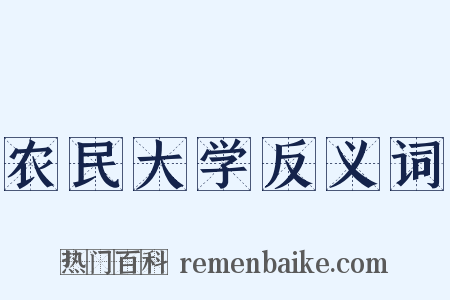 农民大学反义词是什么意思的图片